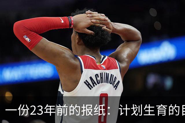 一份23年前的报纸：计划生育的目标是2022年实现人口零增长