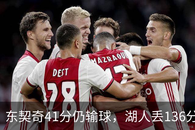东契奇41分仍输球，湖人丢136分吞赛季首败