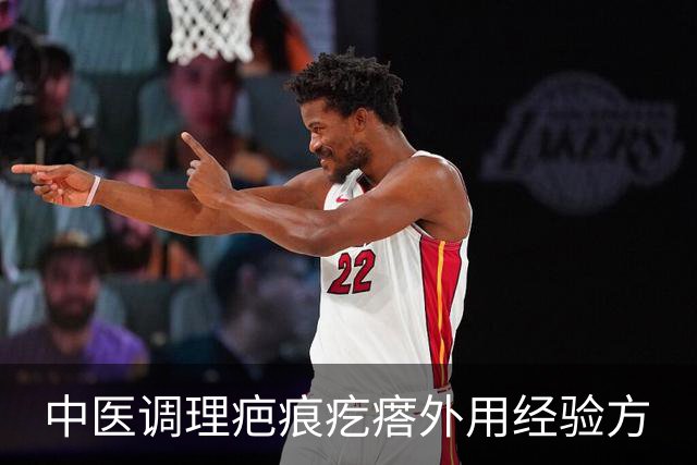 中医调理疤痕疙瘩外用经验方