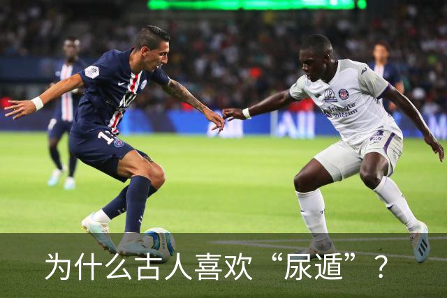 为什么古人喜欢“尿遁”？