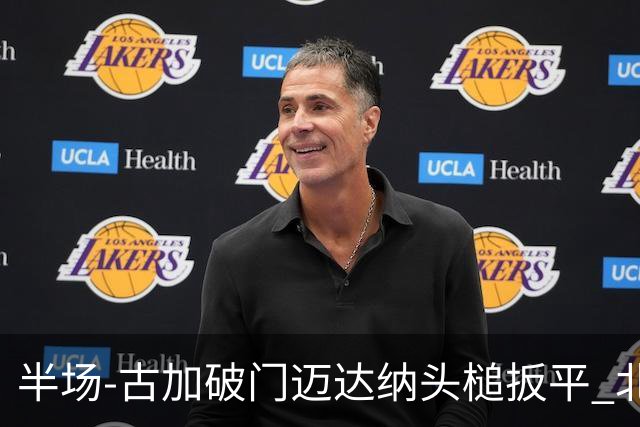半场-古加破门迈达纳头槌扳平 北京国安1-1河南