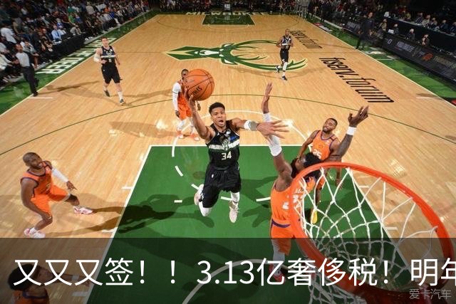 又又又签！！3.13亿奢侈税！明年准备赶走谁？