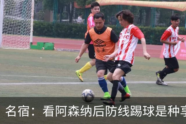 名宿：看阿森纳后防线踢球是种享受