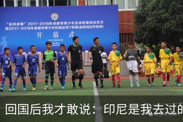 回国后我才敢说：印尼是我去过的所有东南亚国家中，最被低估的