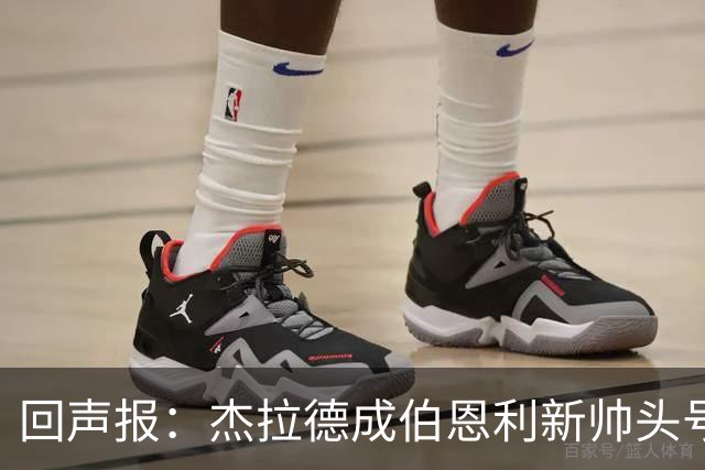 回声报：杰拉德成伯恩利新帅头号热门，当前赔率4/1
