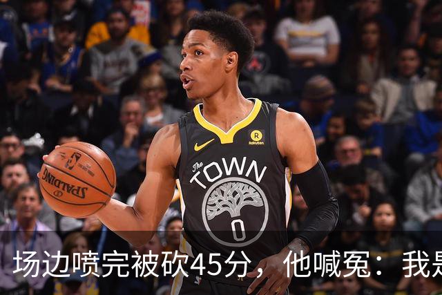 场边喷完被砍45分，他喊冤：我是无辜的
