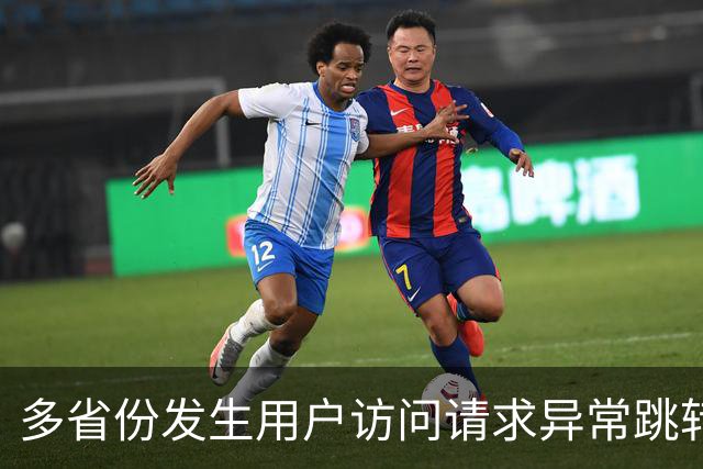 多省份发生用户访问请求异常跳转至博彩网站事件，国家互联网应急中心公布调查报告