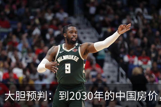 大胆预判：到2030年的中国房价，很大可能是这样的，大家要有准备