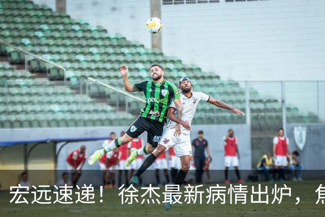 宏远速递！徐杰最新病情出炉，焦泊乔被批太软，杜锋真被冤枉了