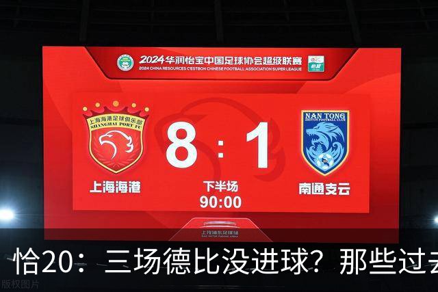 恰20：三场德比没进球？那些过去的事都已经成为历史了