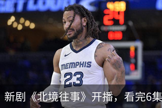 新剧《北境往事》开播，看完6集，我想说：高至霆这回押对宝了