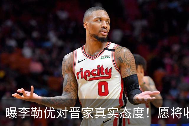 曝李勒优对晋家真实态度！愿将收益留给晋妈，净身退出回报养育恩