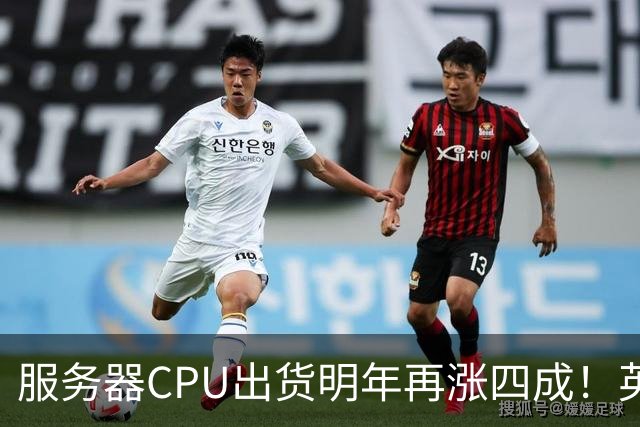 服务器CPU出货明年再涨四成！英特尔新品却还在延后
