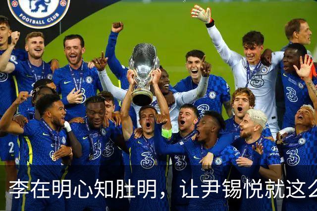 李在明心知肚明，让尹锡悦就这么死了，自己也不会落得个好下场