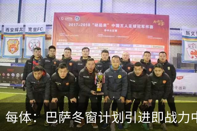 每体：巴萨冬窗计划引进即战力中卫，但也关注高潜力年轻中卫
