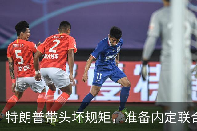特朗普带头坏规矩，准备内定联合国秘书长，还想把中国也拉下水？
