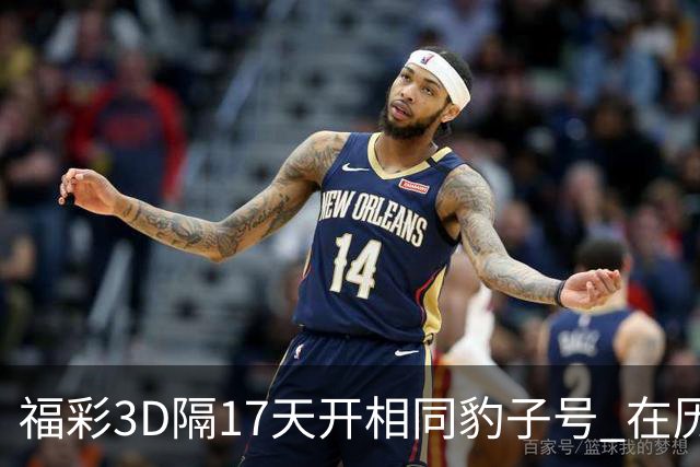 福彩3D隔17天开相同豹子号 在历史中竟排不上号?