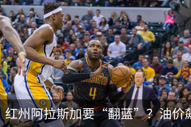 红州阿拉斯加要“翻蓝”？油价飙到10美元，共和党老将真悬了！