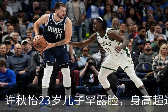 许秋怡23岁儿子罕露脸，身高超过父母全场瞩目，称想入娱乐圈发展
