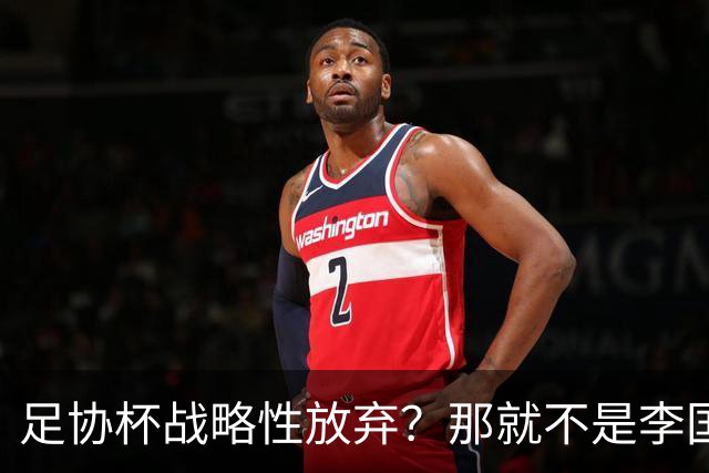 足协杯战略性放弃？那就不是李国旭！大连打明牌，争取雪被双杀之耻