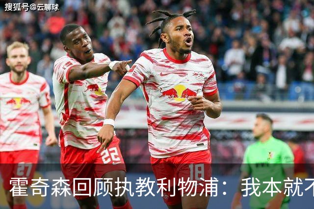 霍奇森回顾执教利物浦：我本就不该被任命，没能处理好局面