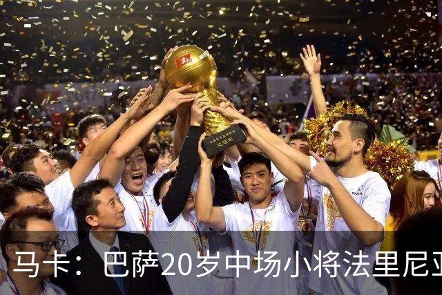 马卡：巴萨20岁中场小将法里尼亚斯对阵阿拉维斯有望迎首秀