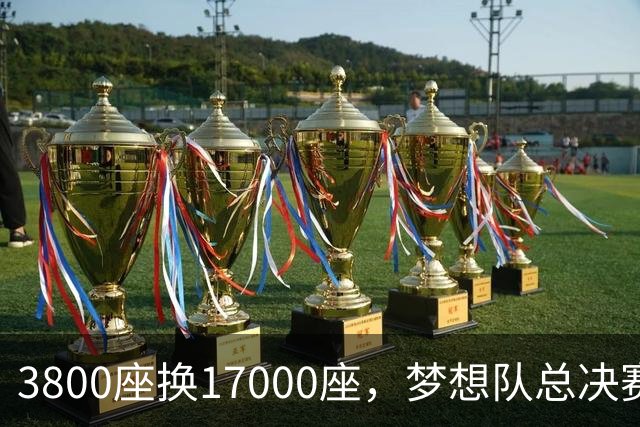 3800座换17000座，梦想队总决赛主场搬进NBA球馆