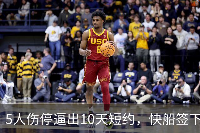 5人伤停逼出10天短约，快船签下旧将韦斯利