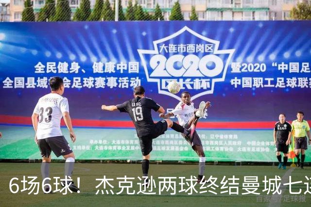 6场6球！杰克逊两球终结曼城七连胜，维拉主场首胜