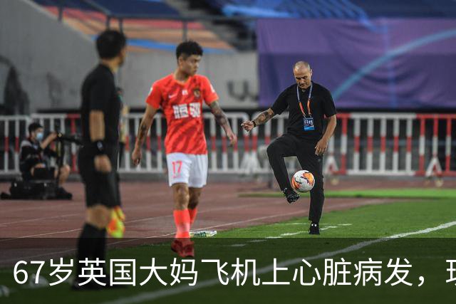 67岁英国大妈飞机上心脏病发，现场却同时出现15位心脏专家！死神：我不要脸的吗？