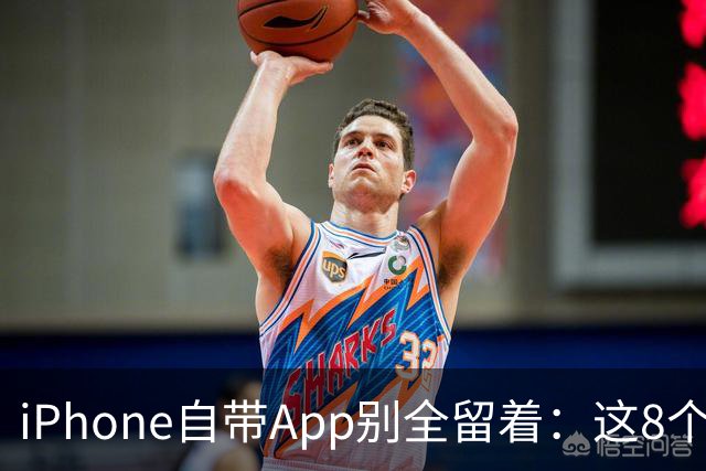 iPhone自带App别全留着：这8个程序卸载后，续航和空间更省心